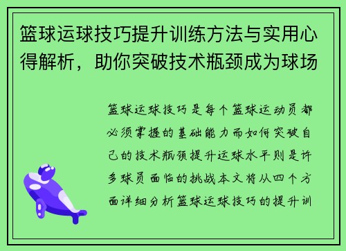 篮球运球技巧提升训练方法与实用心得解析，助你突破技术瓶颈成为球场高手