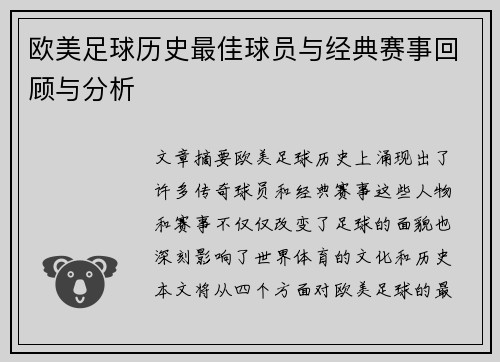 欧美足球历史最佳球员与经典赛事回顾与分析