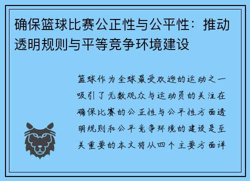 确保篮球比赛公正性与公平性：推动透明规则与平等竞争环境建设