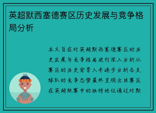 英超默西塞德赛区历史发展与竞争格局分析