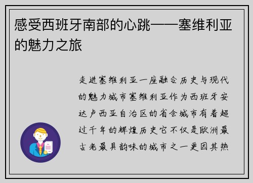感受西班牙南部的心跳——塞维利亚的魅力之旅