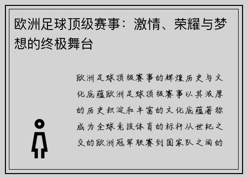 欧洲足球顶级赛事：激情、荣耀与梦想的终极舞台