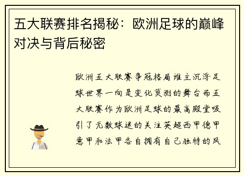 五大联赛排名揭秘：欧洲足球的巅峰对决与背后秘密