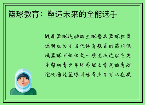 篮球教育：塑造未来的全能选手