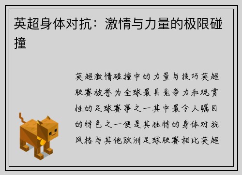 英超身体对抗：激情与力量的极限碰撞