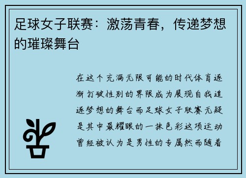 足球女子联赛：激荡青春，传递梦想的璀璨舞台
