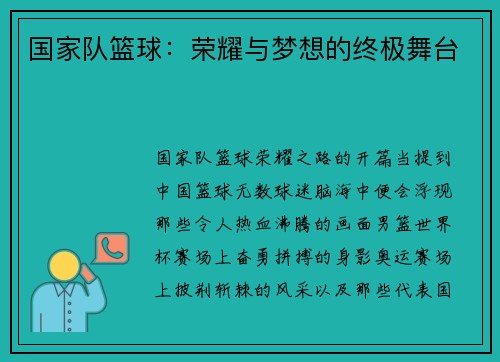 国家队篮球：荣耀与梦想的终极舞台