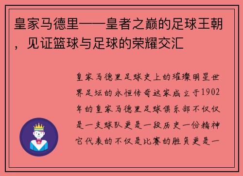 皇家马德里——皇者之巅的足球王朝，见证篮球与足球的荣耀交汇