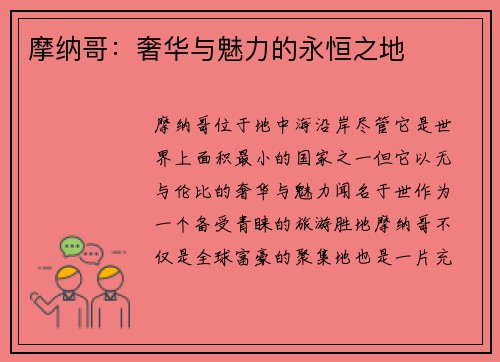 摩纳哥：奢华与魅力的永恒之地