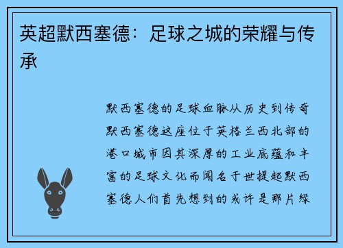 英超默西塞德：足球之城的荣耀与传承