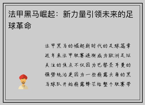 法甲黑马崛起：新力量引领未来的足球革命