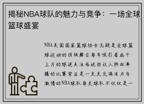 揭秘NBA球队的魅力与竞争：一场全球篮球盛宴