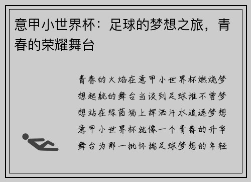 意甲小世界杯：足球的梦想之旅，青春的荣耀舞台