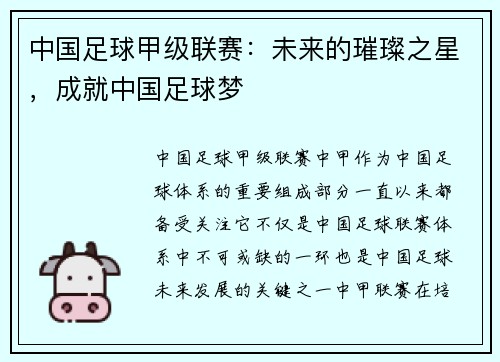 中国足球甲级联赛：未来的璀璨之星，成就中国足球梦