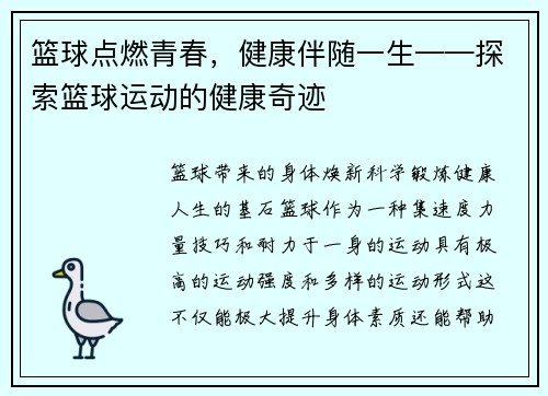 篮球点燃青春，健康伴随一生——探索篮球运动的健康奇迹