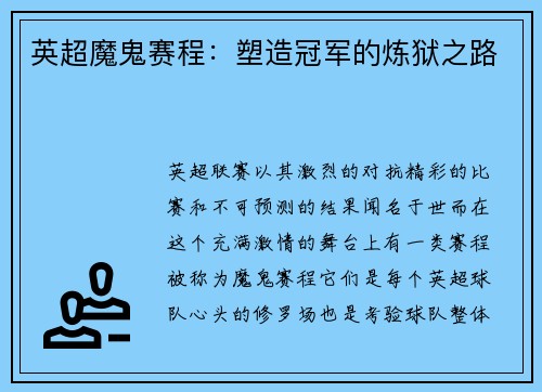 英超魔鬼赛程：塑造冠军的炼狱之路