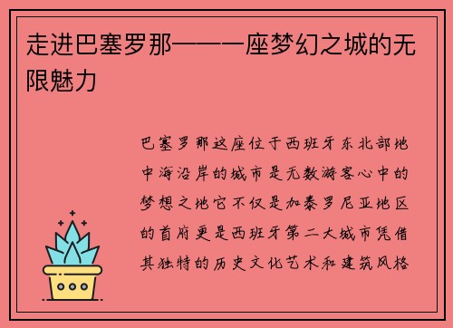 走进巴塞罗那——一座梦幻之城的无限魅力
