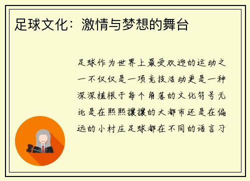 足球文化：激情与梦想的舞台
