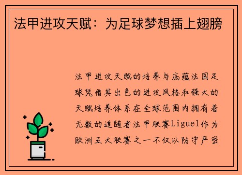 法甲进攻天赋：为足球梦想插上翅膀
