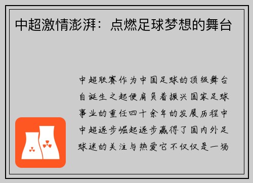 中超激情澎湃：点燃足球梦想的舞台