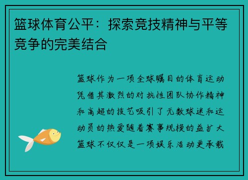 篮球体育公平：探索竞技精神与平等竞争的完美结合