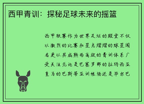 西甲青训：探秘足球未来的摇篮