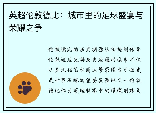 英超伦敦德比：城市里的足球盛宴与荣耀之争