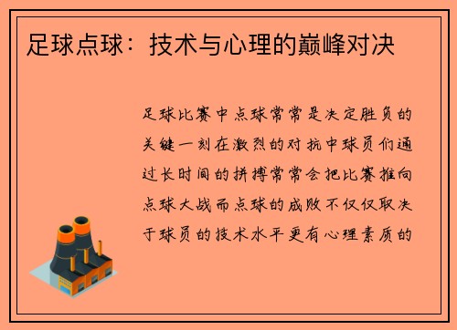 足球点球：技术与心理的巅峰对决