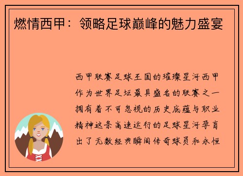 燃情西甲：领略足球巅峰的魅力盛宴