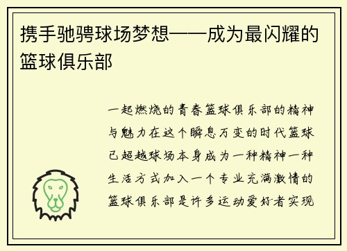 携手驰骋球场梦想——成为最闪耀的篮球俱乐部