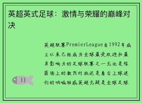 英超英式足球：激情与荣耀的巅峰对决
