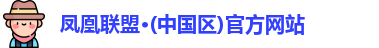 凤凰联盟